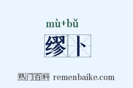 缪卜是什么意思的图片